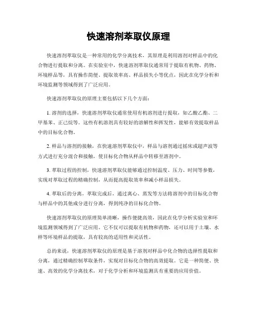 快速溶剂萃取仪原理