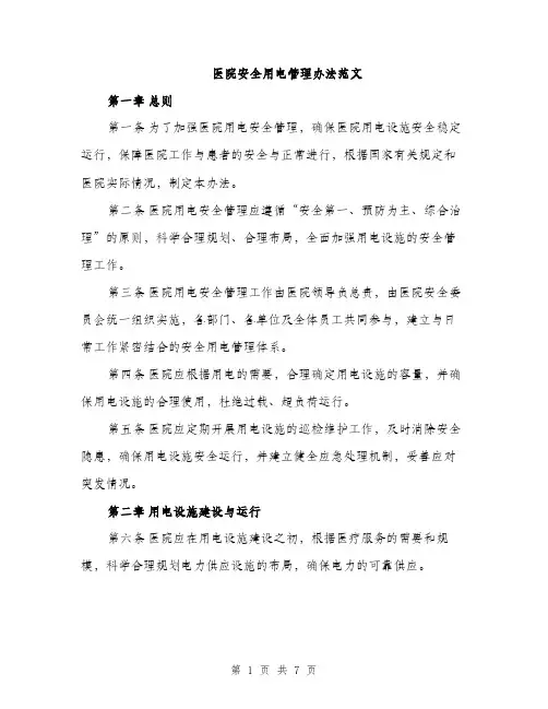 医院安全用电管理办法范文（二篇）