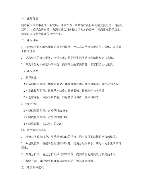 体操专项课程建设方案模板