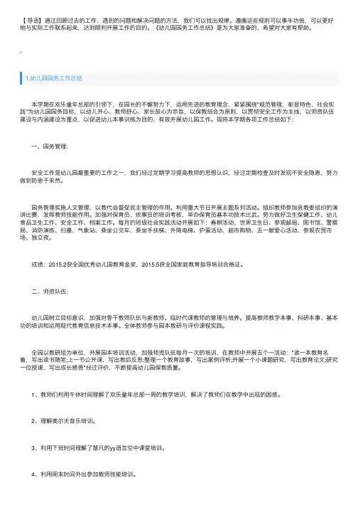 幼儿园园务工作总结【精选5篇】