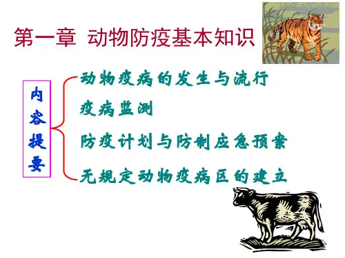 第1章动物防疫基本知识