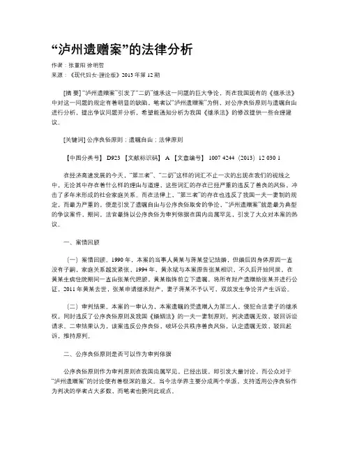 “泸州遗赠案”的法律分析