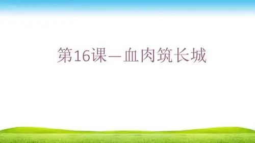 血肉筑长城应用PPT课件