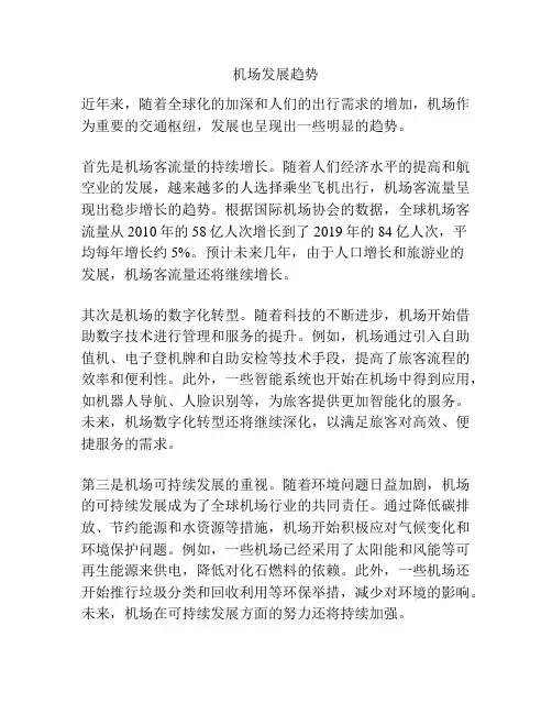 机场发展趋势