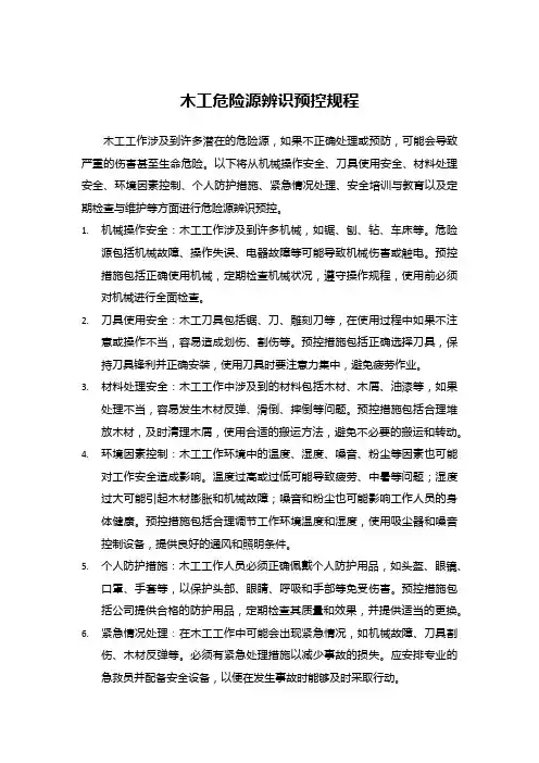 木工危险源辨识预控规程