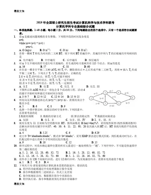 2019计算机考研真题(9)