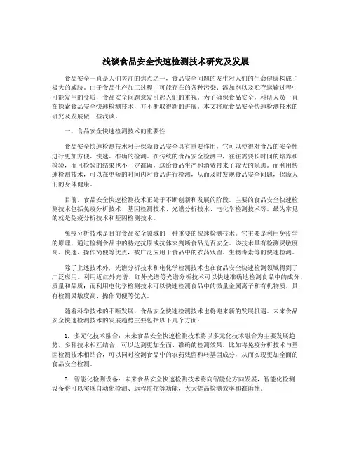 浅谈食品安全快速检测技术研究及发展