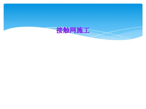 接触网施工