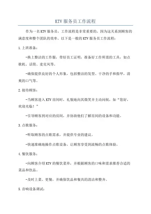 KTV服务员工作流程
