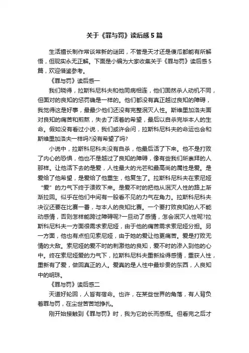 关于《罪与罚》读后感5篇