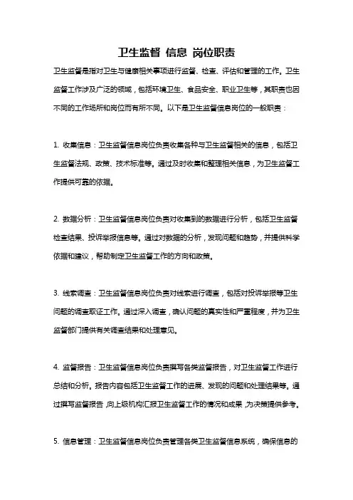 卫生监督 信息 岗位职责