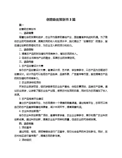 创意助农策划书3篇