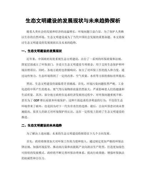 生态文明建设的发展现状与未来趋势探析