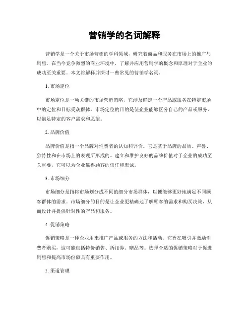 营销学的名词解释
