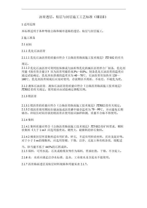 沥青透层、粘层与封层施工工艺标准（精）