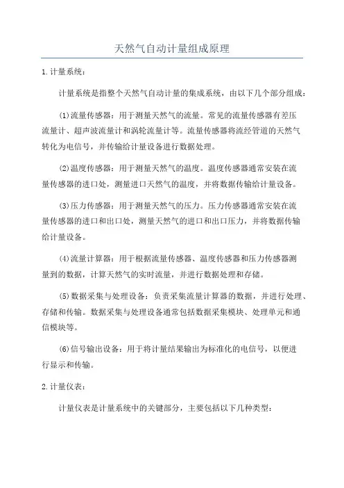 天然气自动计量组成原理