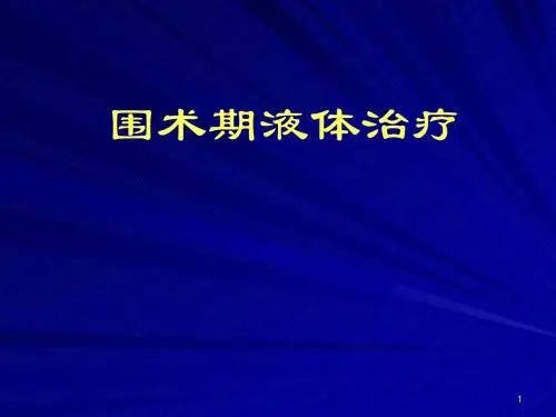 围术期液体治疗PPT课件