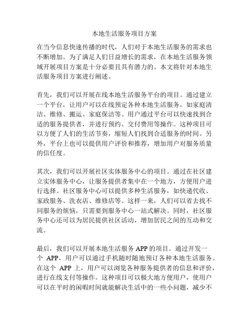 本地生活服务项目方案