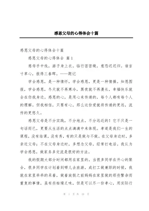 感恩父母的心得体会十篇