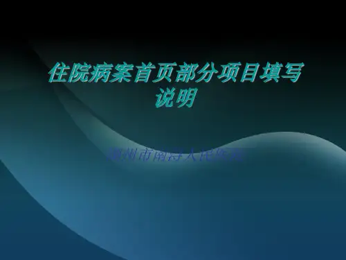 病历首页填写说明