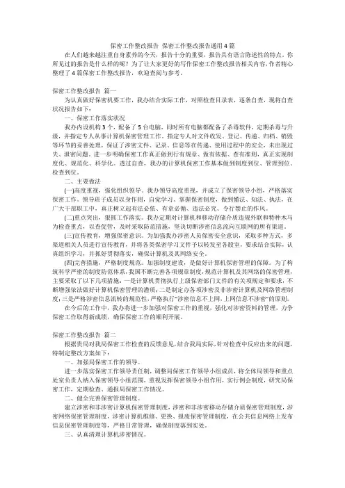 保密工作整改报告 保密工作整改报告通用4篇