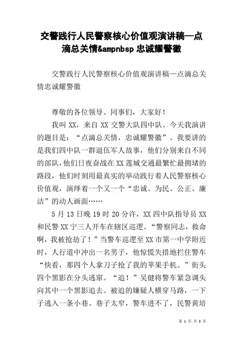 交警践行人民警察核心价值观演讲稿—点滴总关情