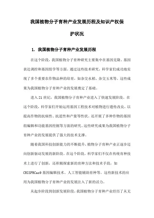 我国植物分子育种产业发展历程及知识产权保护状况