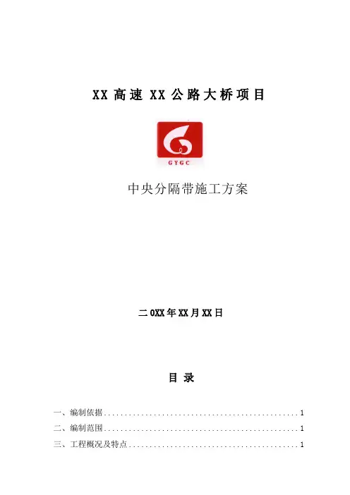 【桥梁方案】高速公路大桥中央分隔带施工方案
