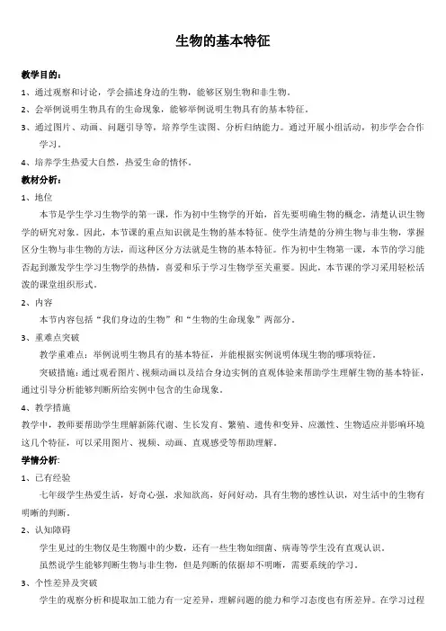济南版生物七年级上册1.1.1生物的基本特征(教学设计)