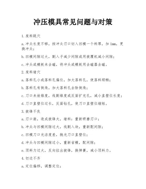 冲压模具常见问题与对策