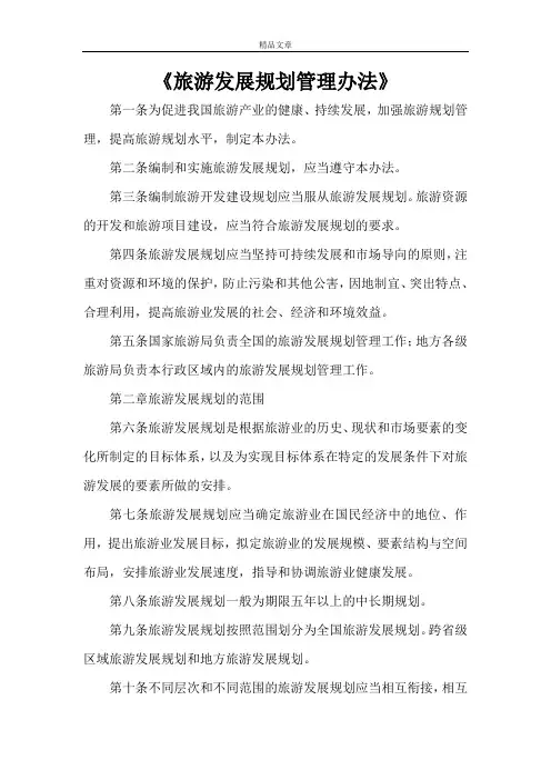 《旅游发展规划管理办法》