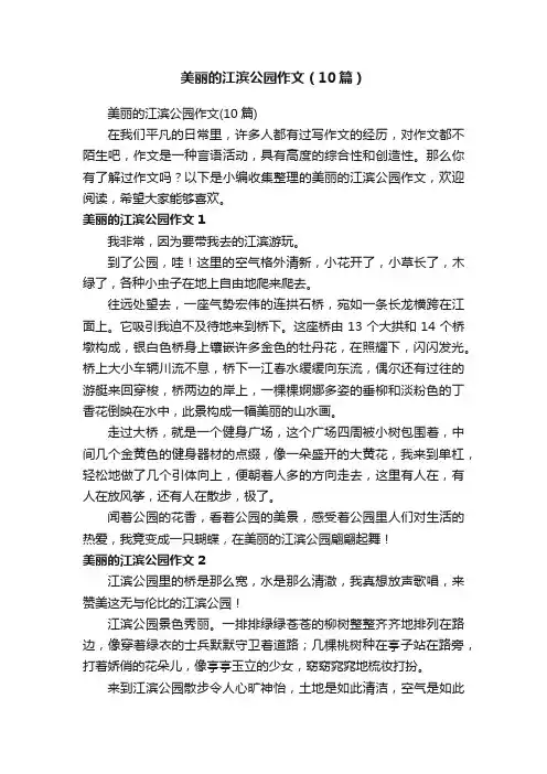 美丽的江滨公园作文（10篇）