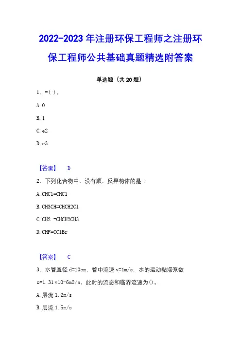 2022-2023年注册环保工程师之注册环保工程师公共基础真题精选附答案