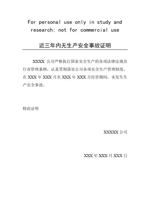 近三年内无生产安全事故证明