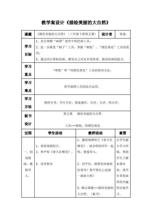 《描绘美丽的大自然》信息技术教学案设计