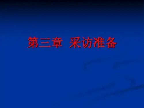 第四章  采访准备