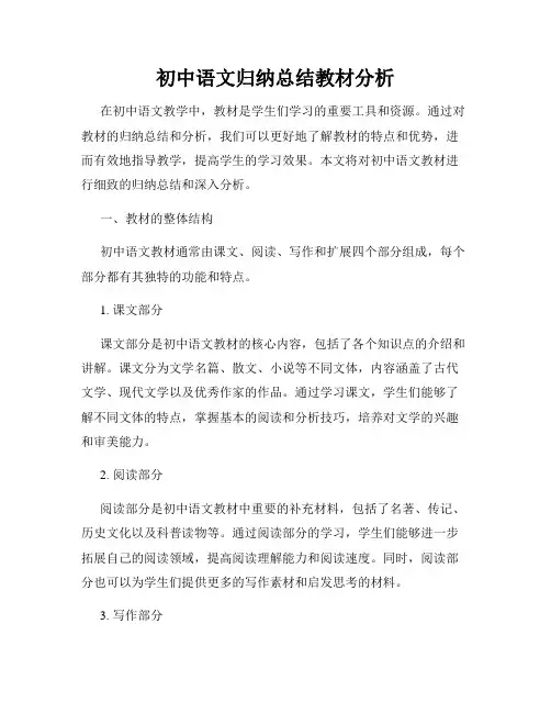 初中语文归纳总结教材分析