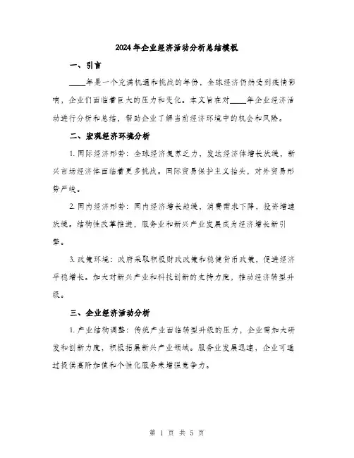 2024年企业经济活动分析总结模板(2篇)