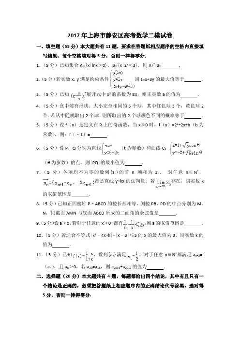 2017年上海市静安区高考数学二模试卷含详解