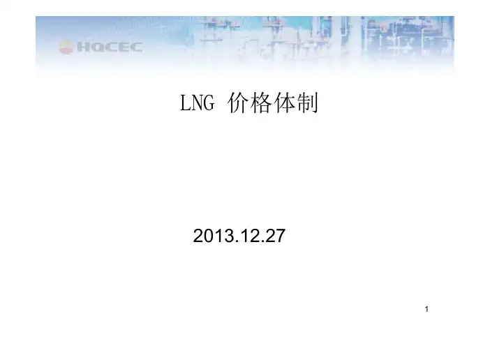 (2)LNG 价格体制_decrypted