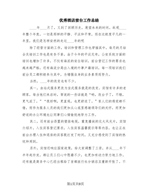 优秀酒店前台工作总结(6篇)