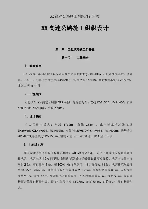 XX高速公路施工组织设计方案
