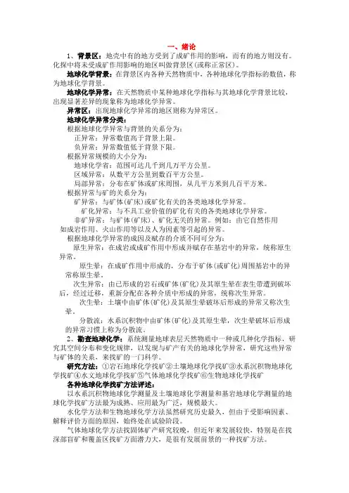 勘察地球化学复习