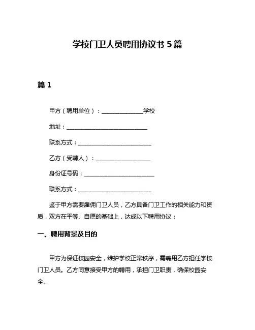 学校门卫人员聘用协议书5篇