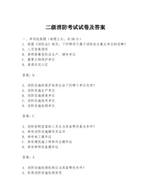 二级消防考试试卷及答案