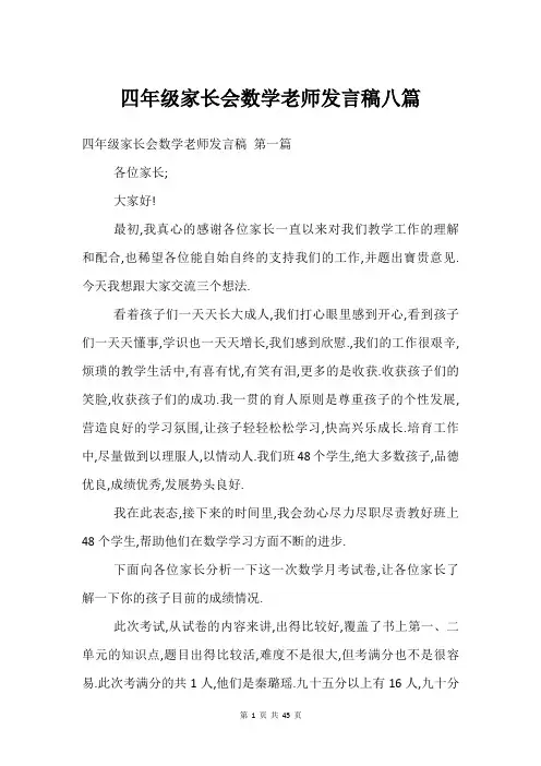 四年级家长会数学老师发言稿八篇