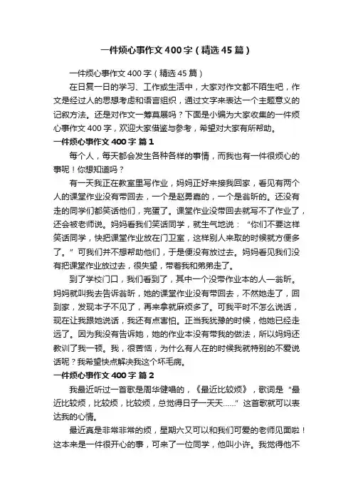 一件烦心事作文400字（精选45篇）