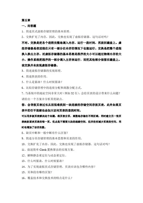 操作系统第5章习题带答案