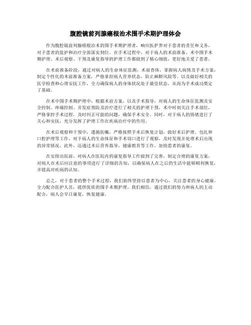 腹腔镜前列腺癌根治术围手术期护理体会