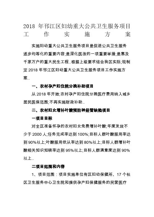 妇幼重大公共卫生服务项目实施方案